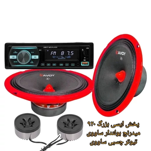 پک ضبط و باند ماشین . میدرنج ساووی . پخش ایسی بزرگ .