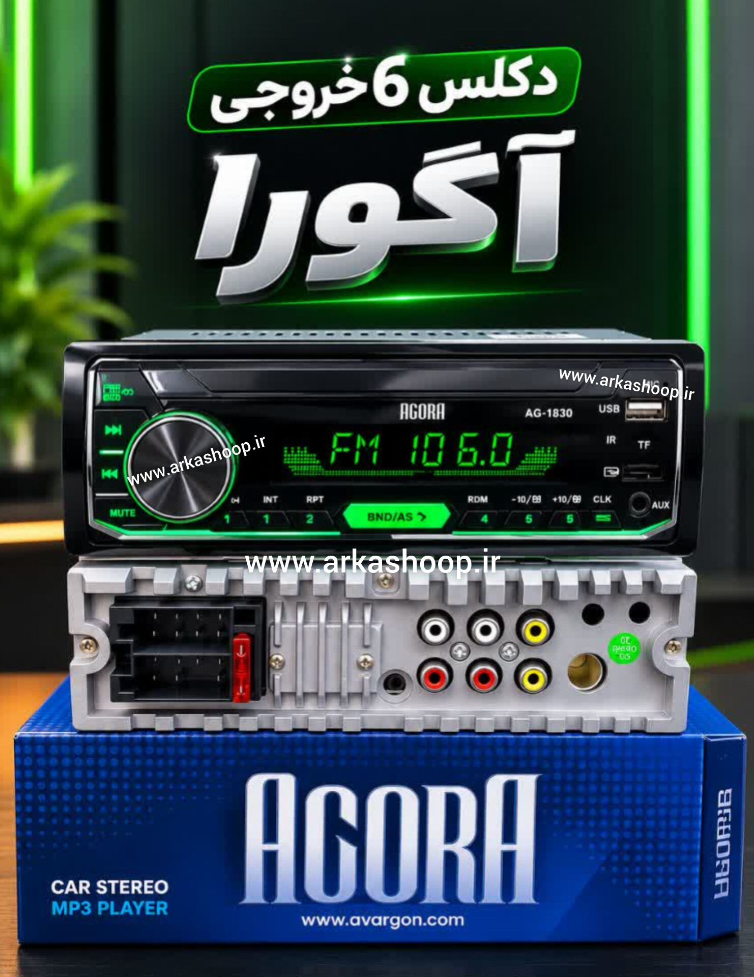 پخش کننده خودرو آگورا مدل AG_1830