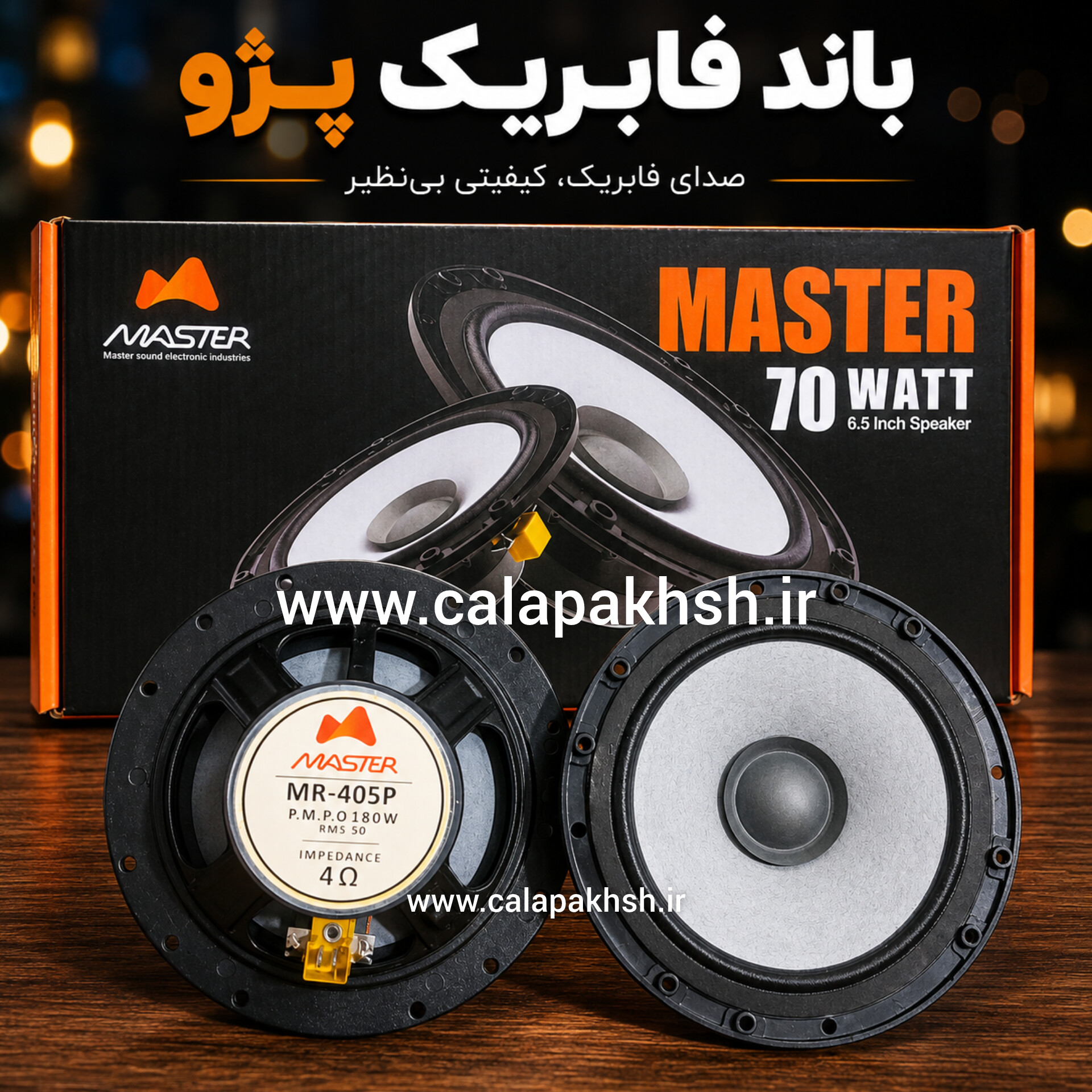 میدرنج ۶اینچ ماستر پژو مدل MR-625 بسته دو عددی