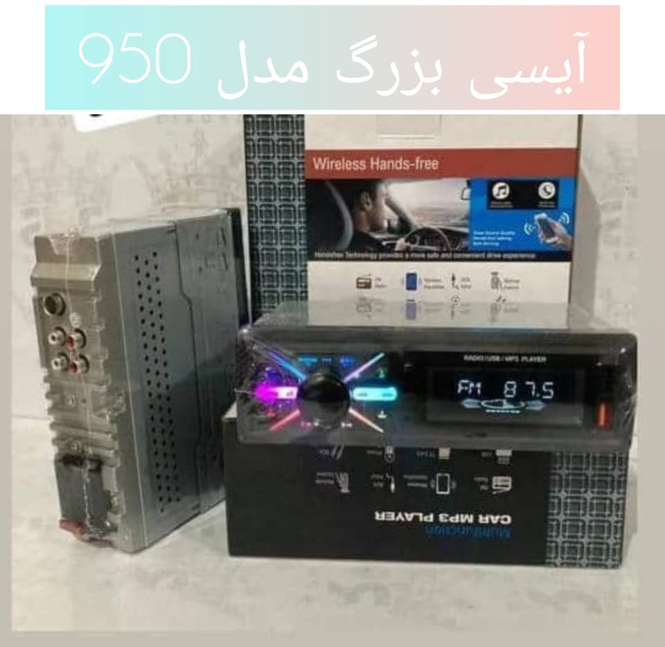 پخش ماشین ایسی بزرگ مدل ۹۵۰ اصلی ضمانت اصالت . دکلس ۹۵۰ مولتی کالر ضمانت اصالت و کیفیت